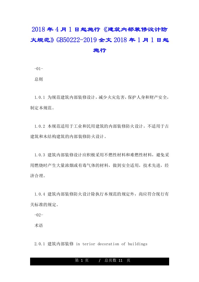 2018年4月1日起施行《建筑内部装修设计防火规范》GB50222-2019全文2018年1月1日起施行