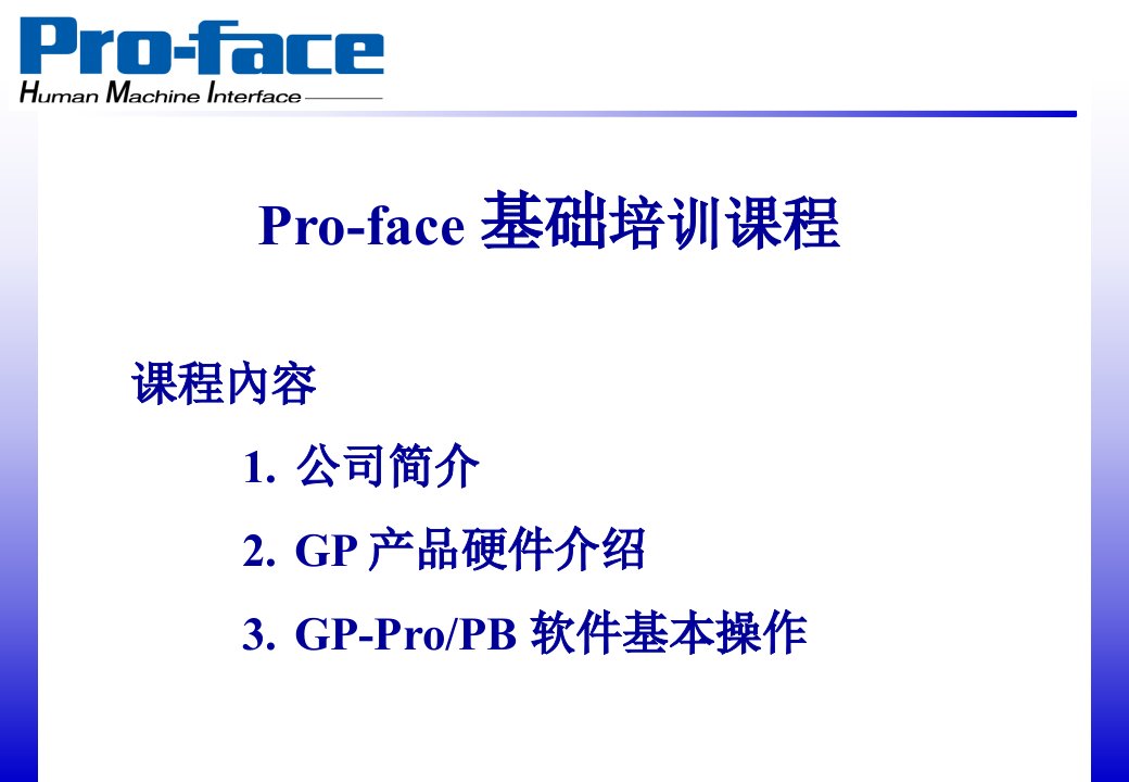 Pro-face触摸屏基础课资料