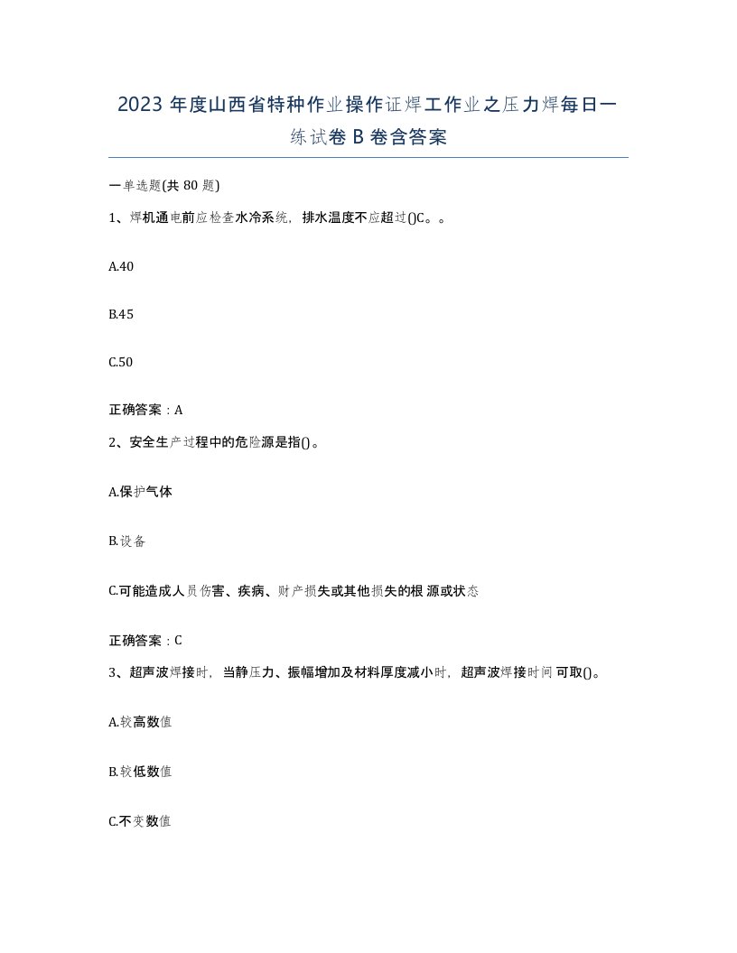 2023年度山西省特种作业操作证焊工作业之压力焊每日一练试卷B卷含答案