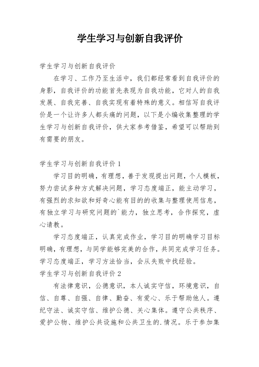 学生学习与创新自我评价_2