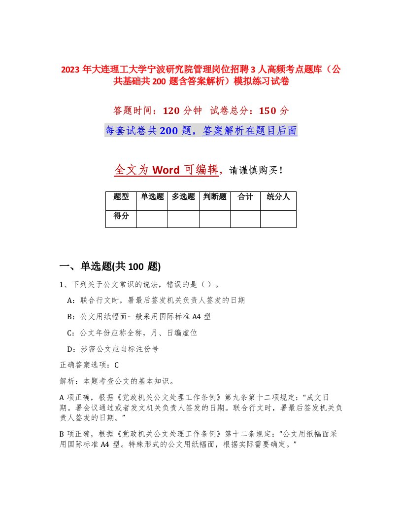 2023年大连理工大学宁波研究院管理岗位招聘3人高频考点题库公共基础共200题含答案解析模拟练习试卷