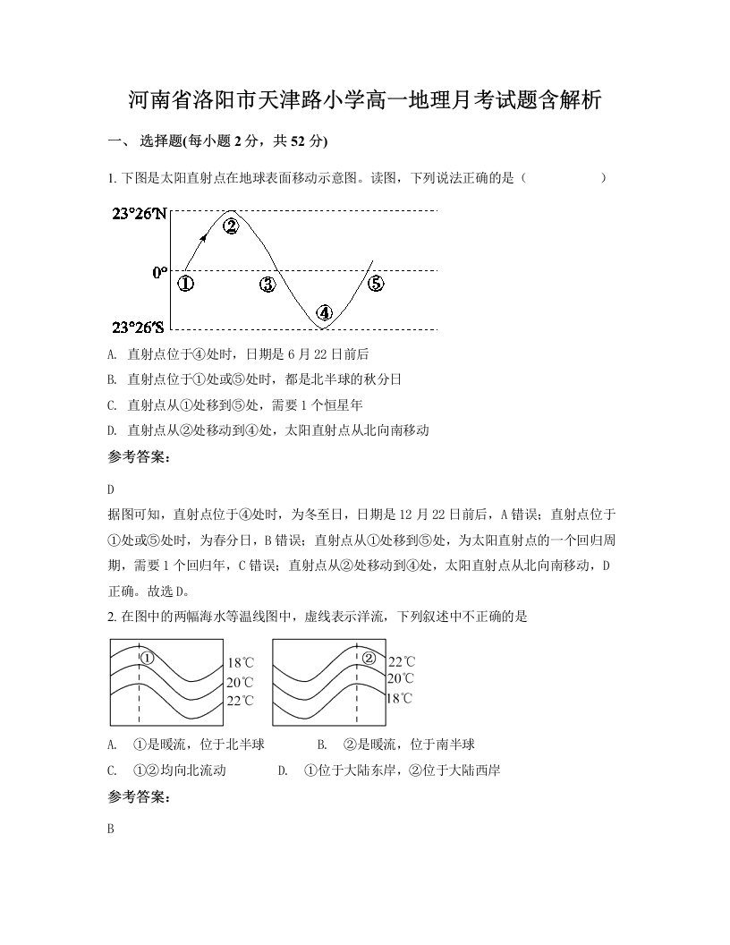 河南省洛阳市天津路小学高一地理月考试题含解析