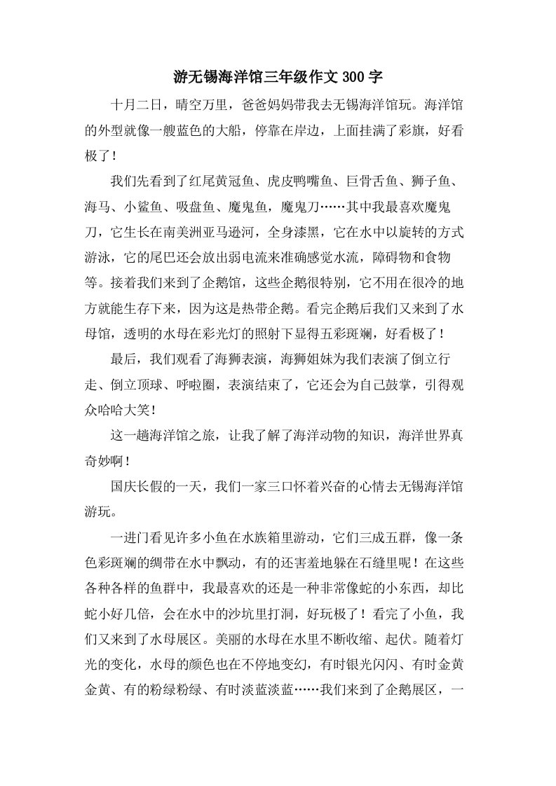 游无锡海洋馆三年级作文300字