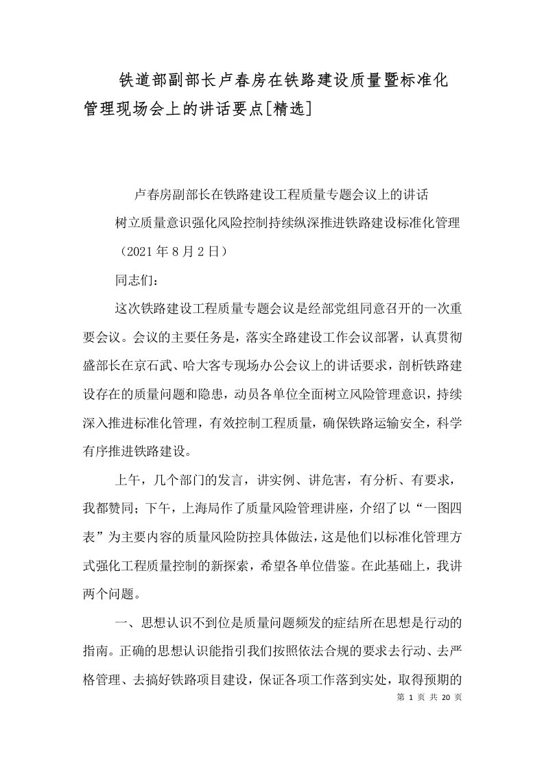 铁道部副部长卢春房在铁路建设质量暨标准化管理现场会上的讲话要点[精选]（四）