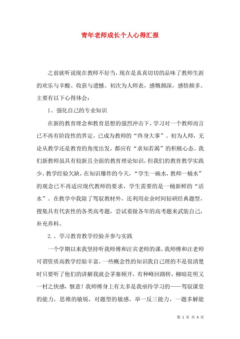 青年老师成长个人心得汇报