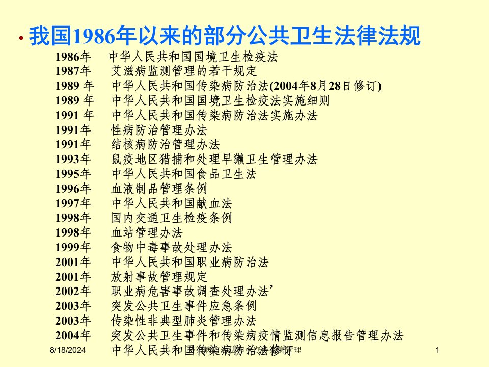 2021年传染病防治法和重点传染病管理