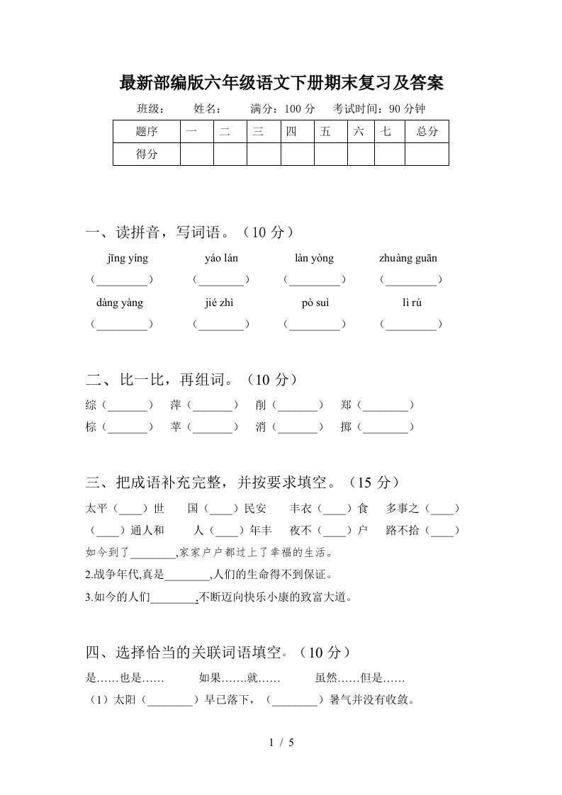 最新部编版六年级语文下册期末复习及答案