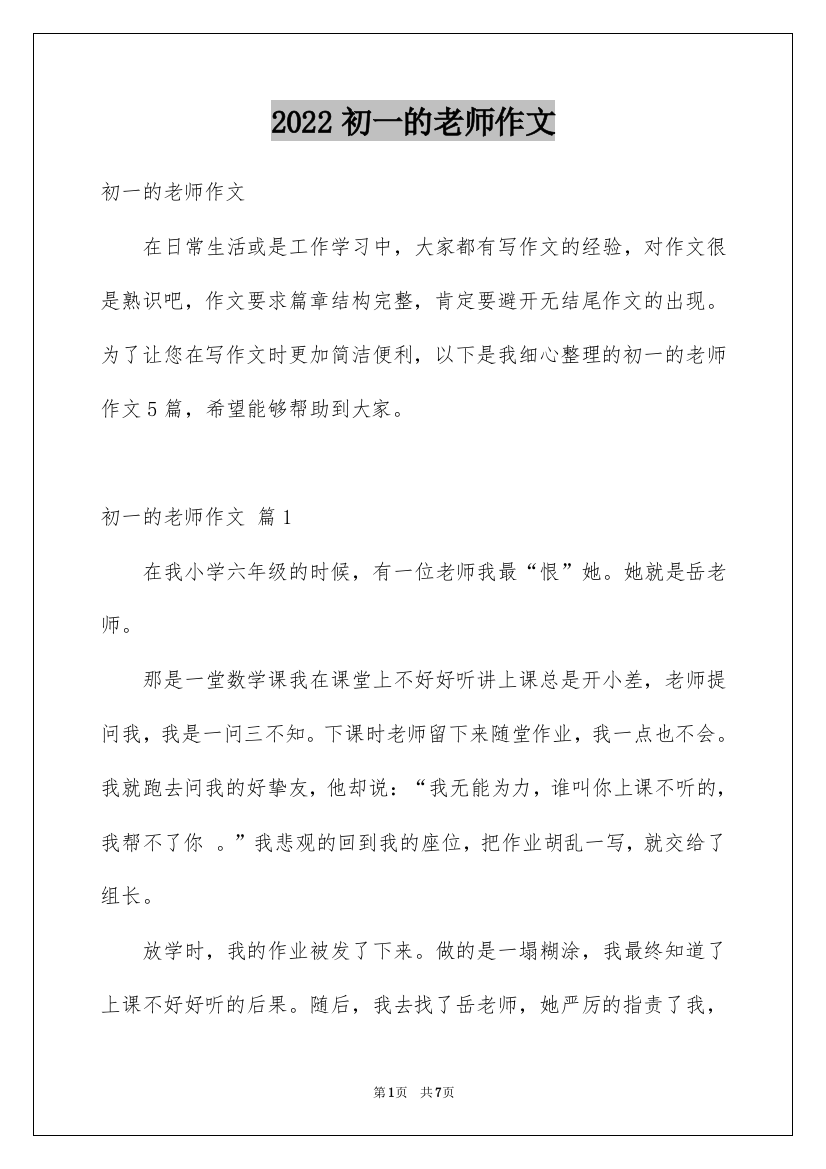 2022初一的老师作文_83