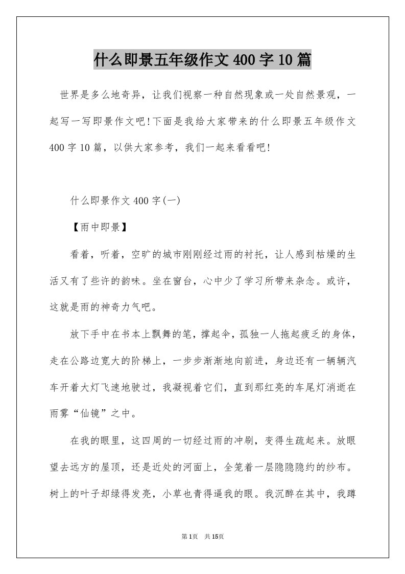 什么即景五年级作文400字10篇