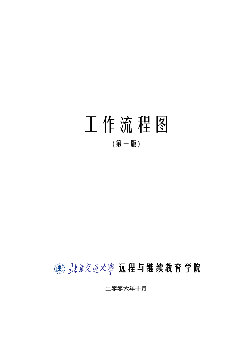 工作流程图-北京交通大学远程与继续教育学院