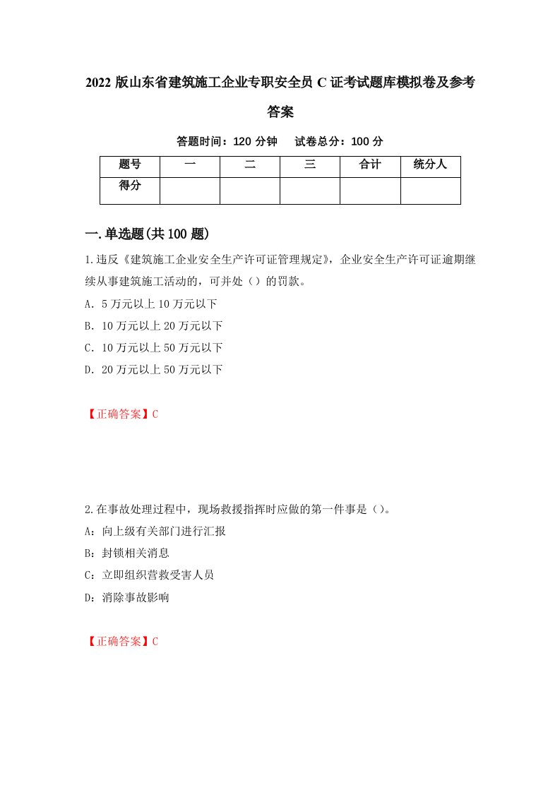 2022版山东省建筑施工企业专职安全员C证考试题库模拟卷及参考答案第2期