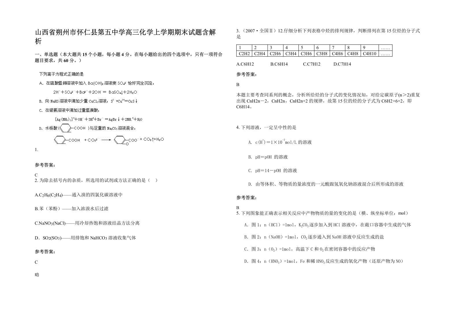 山西省朔州市怀仁县第五中学高三化学上学期期末试题含解析