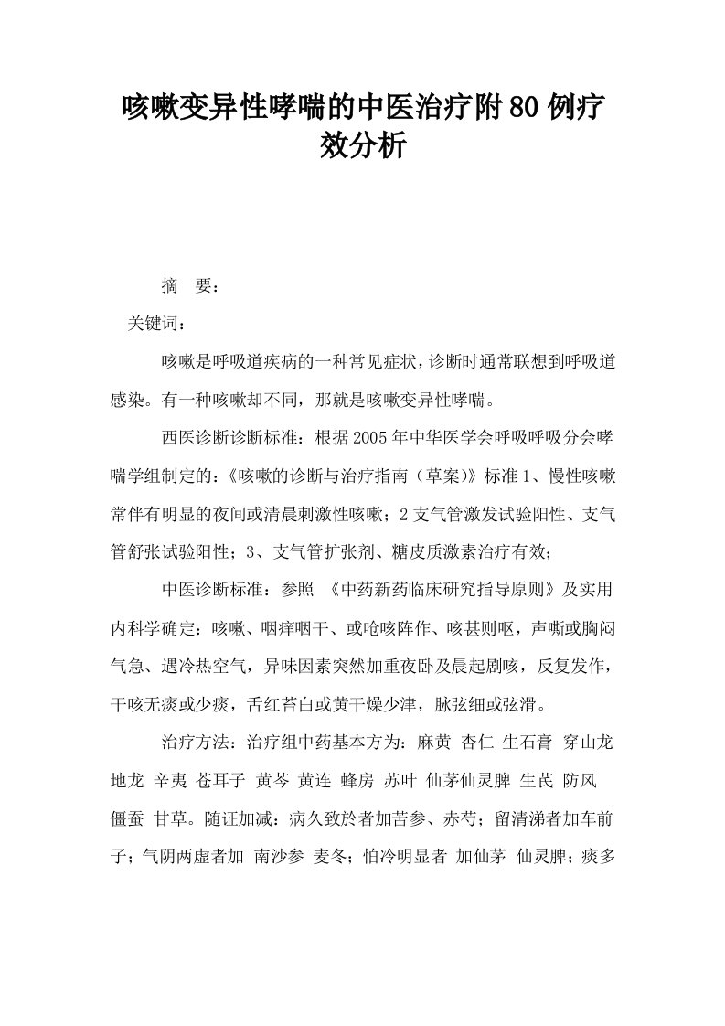 咳嗽变异性哮喘的中医治疗附80例疗效分析