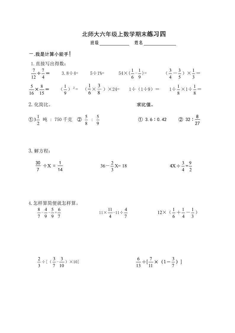 北师大六年级上数学期末练习四