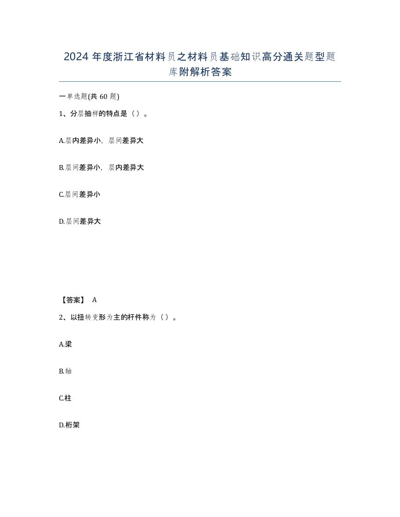 2024年度浙江省材料员之材料员基础知识高分通关题型题库附解析答案