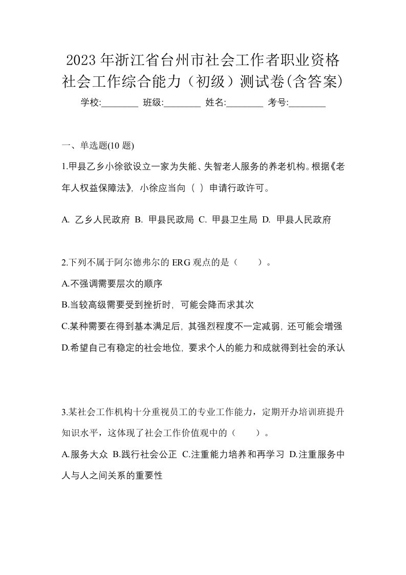 2023年浙江省台州市社会工作者职业资格社会工作综合能力初级测试卷含答案