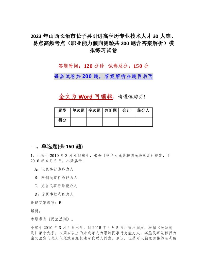 2023年山西长治市长子县引进高学历专业技术人才30人难易点高频考点职业能力倾向测验共200题含答案解析模拟练习试卷