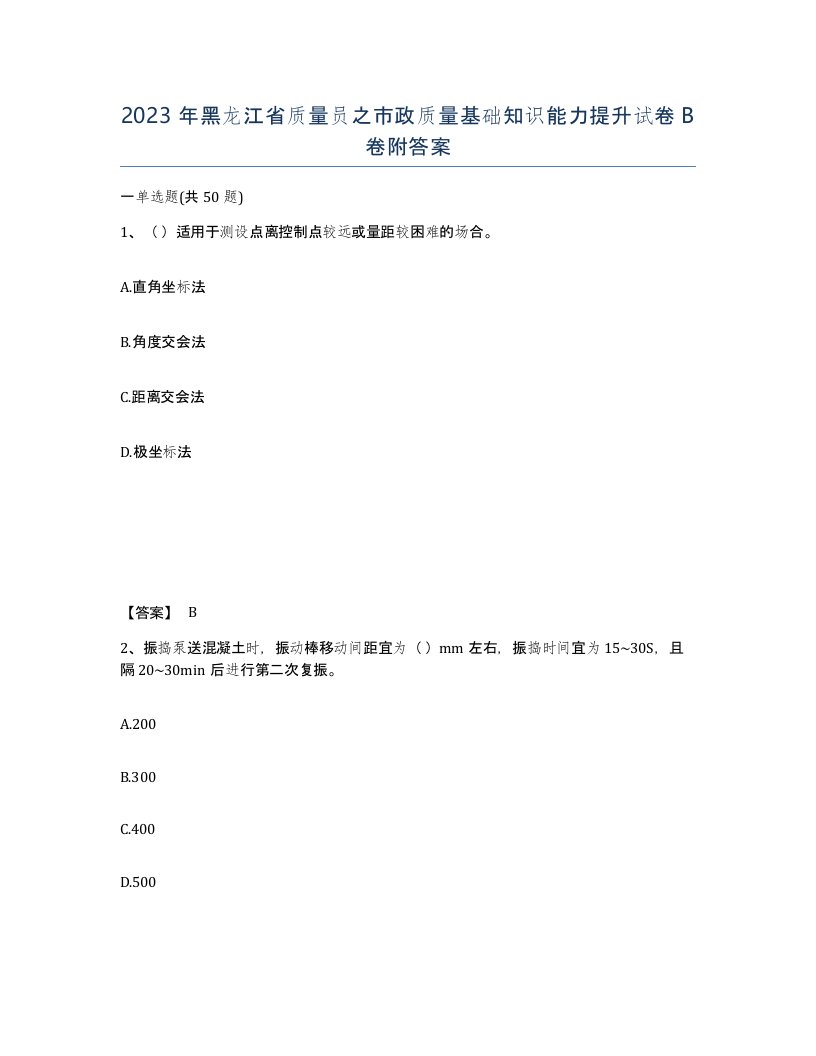 2023年黑龙江省质量员之市政质量基础知识能力提升试卷B卷附答案