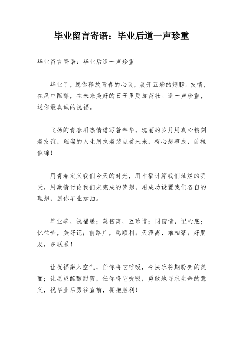 毕业留言寄语：毕业后道一声珍重