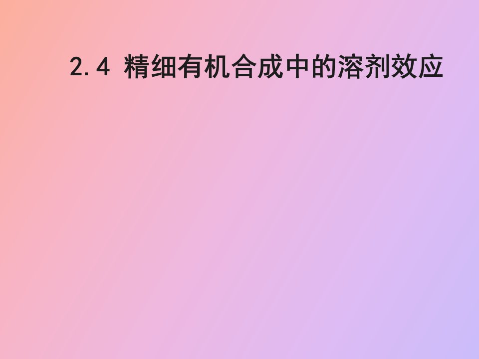 精细有机合成中的溶剂效应