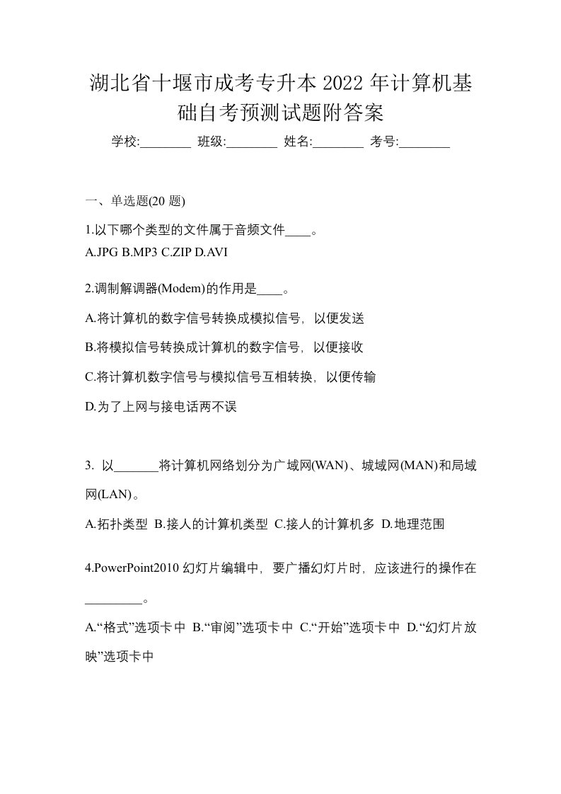 湖北省十堰市成考专升本2022年计算机基础自考预测试题附答案