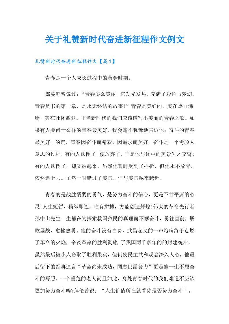 关于礼赞新时代奋进新征程作文例文