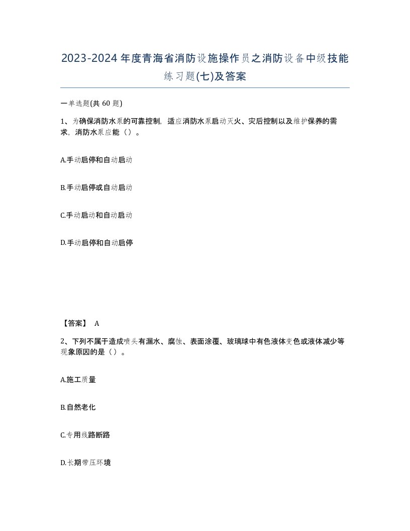 2023-2024年度青海省消防设施操作员之消防设备中级技能练习题七及答案