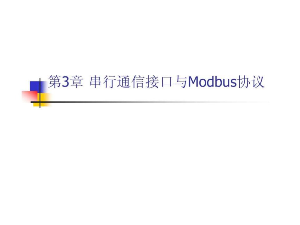 现场总线技术-3-Modbus.ppt