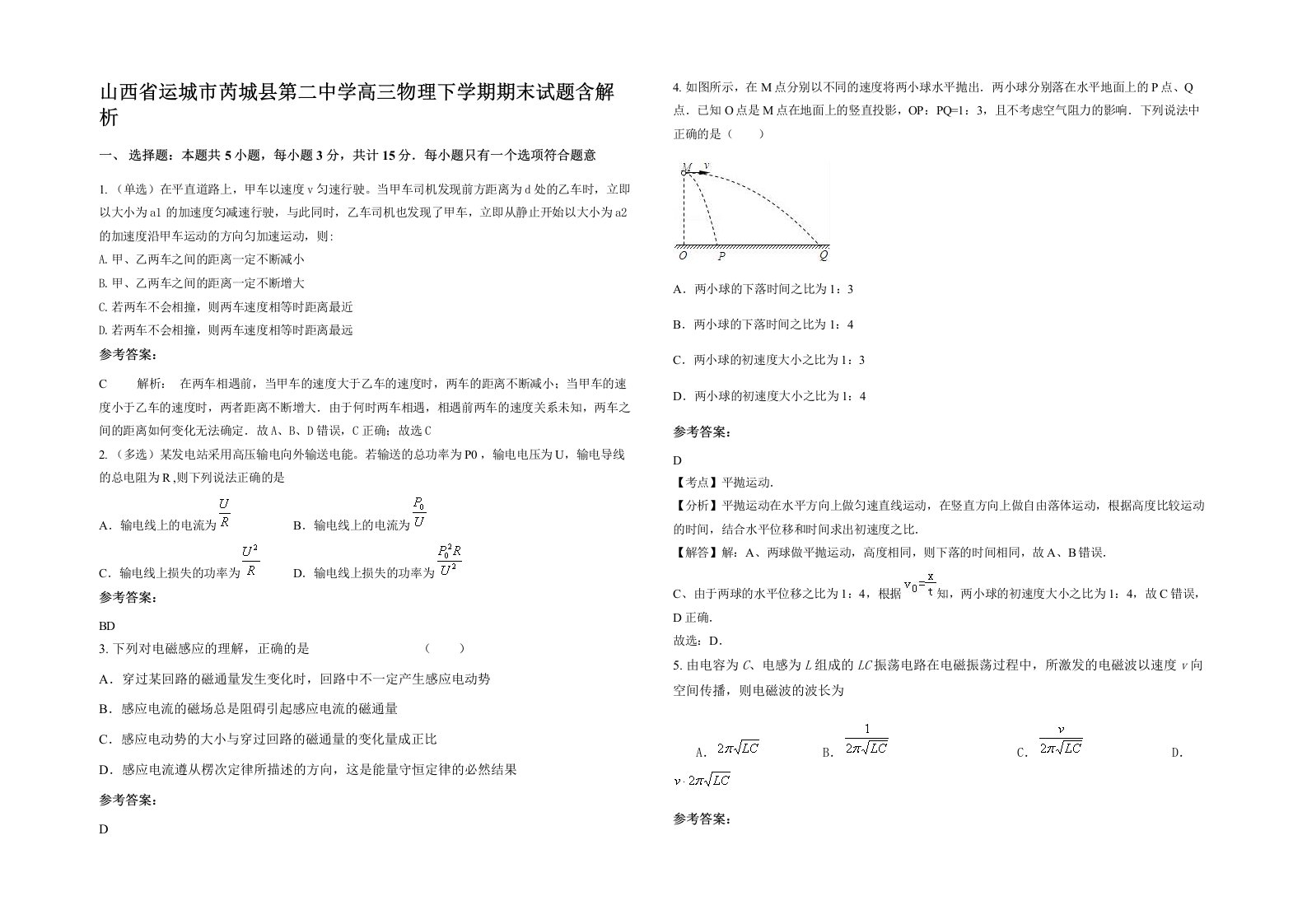 山西省运城市芮城县第二中学高三物理下学期期末试题含解析