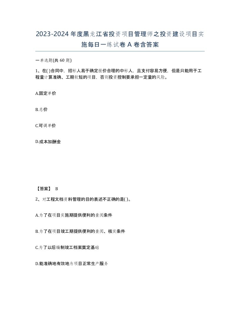 2023-2024年度黑龙江省投资项目管理师之投资建设项目实施每日一练试卷A卷含答案