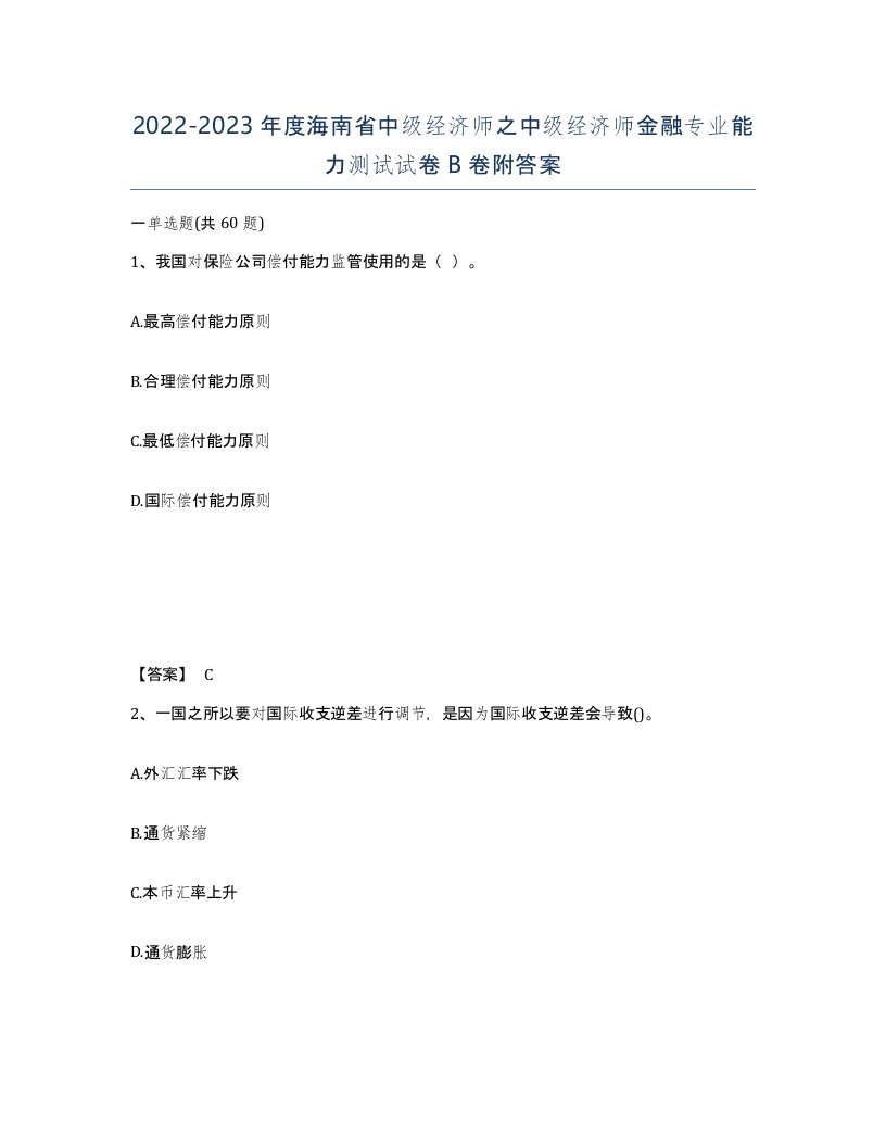 2022-2023年度海南省中级经济师之中级经济师金融专业能力测试试卷B卷附答案