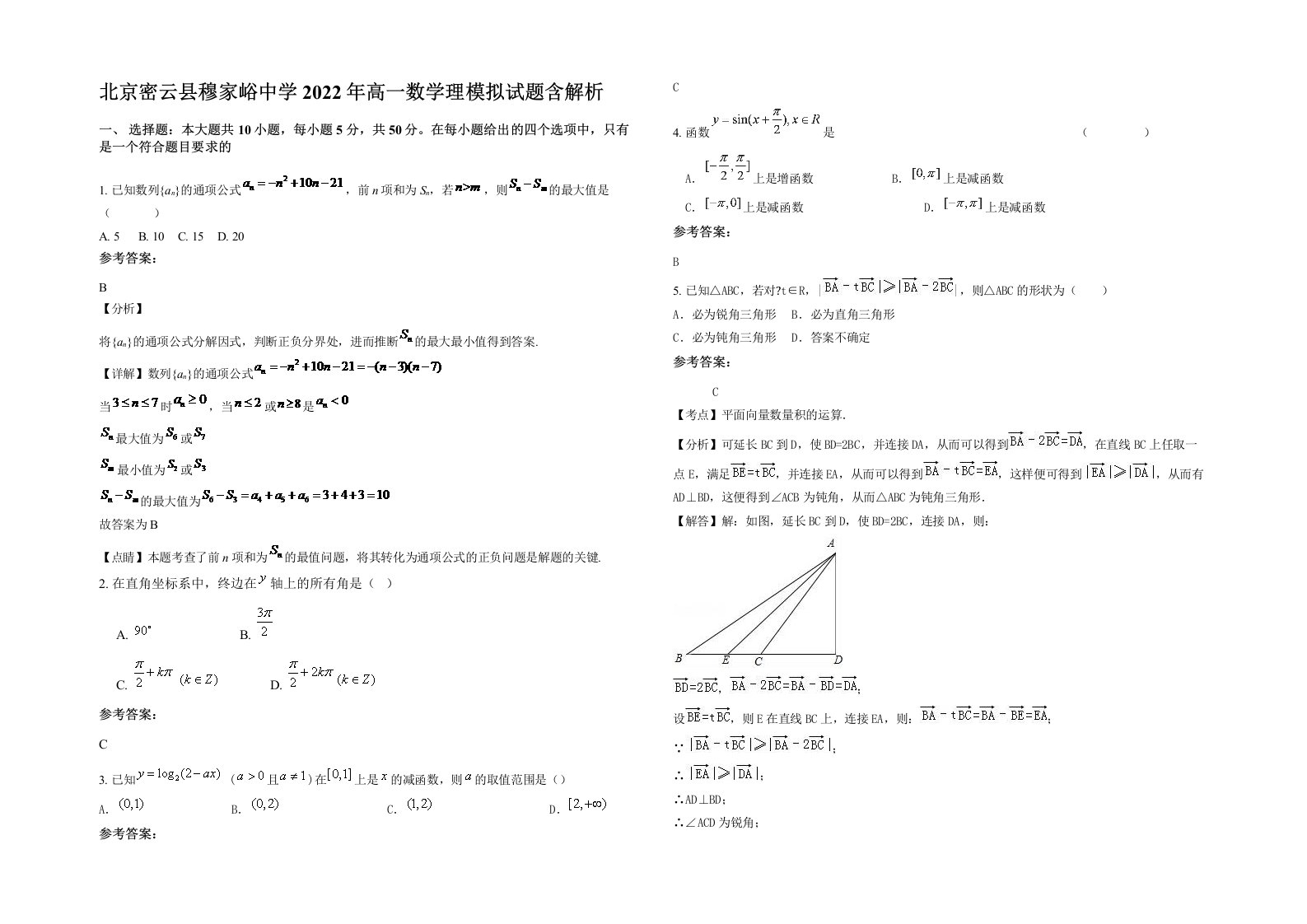 北京密云县穆家峪中学2022年高一数学理模拟试题含解析