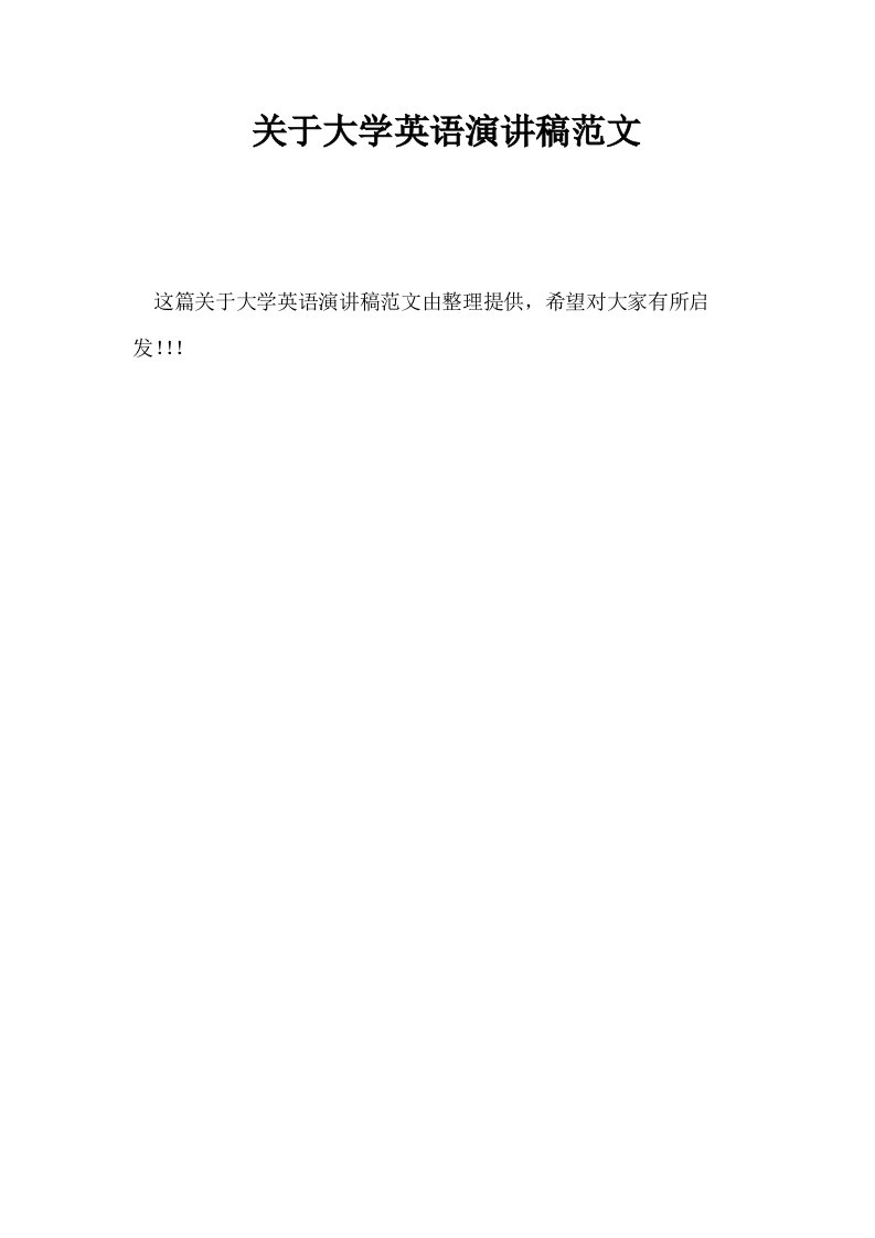 关于大学英语演讲稿范文