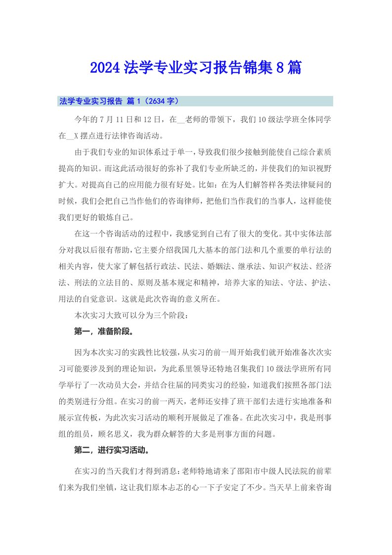 2024法学专业实习报告锦集8篇