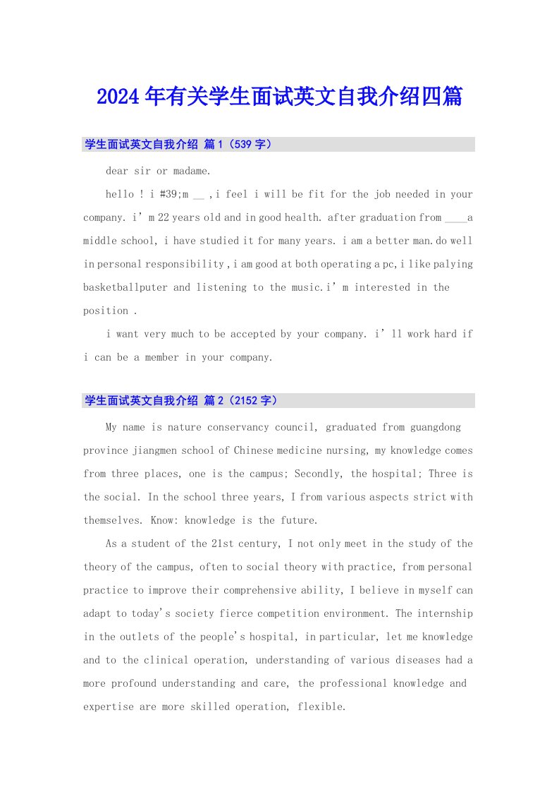 2024年有关学生面试英文自我介绍四篇