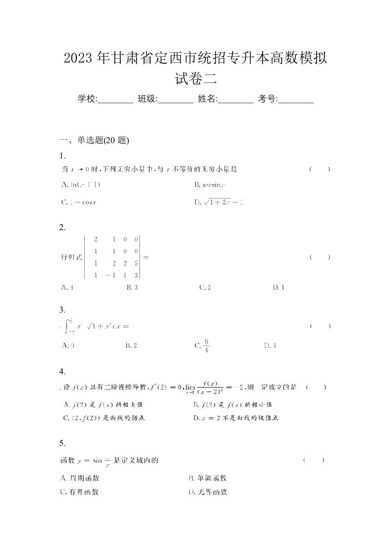 2023年甘肃省定西市统招专升本高数模拟试卷二