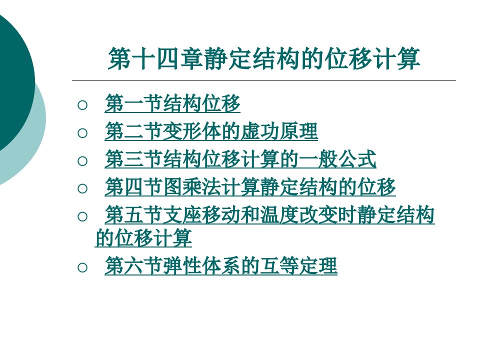 dA静定结构的位移计算