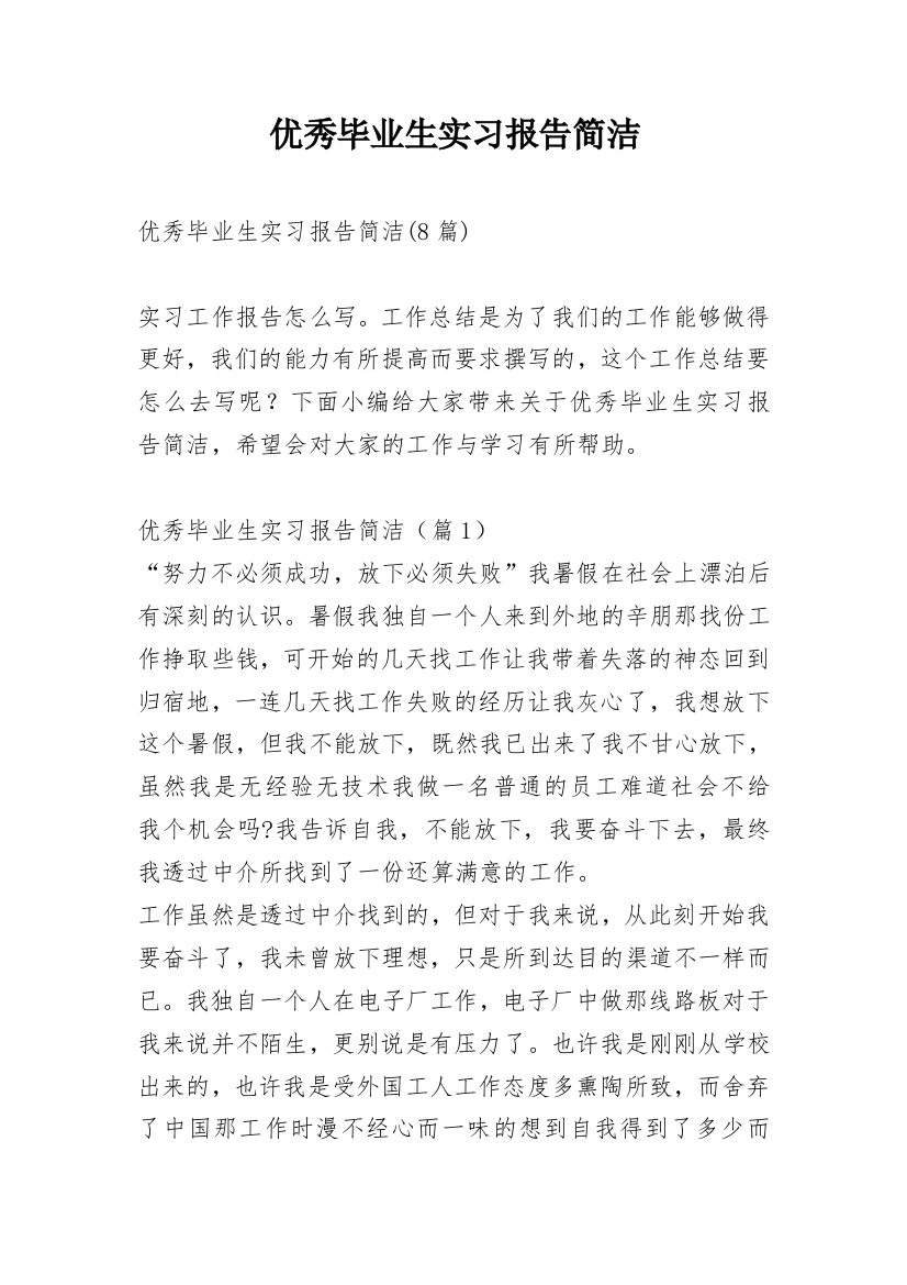 优秀毕业生实习报告简洁