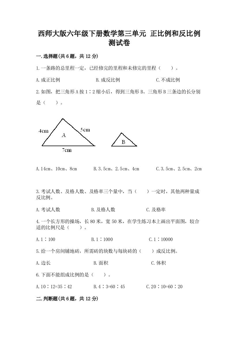 西师大版六年级下册数学第三单元