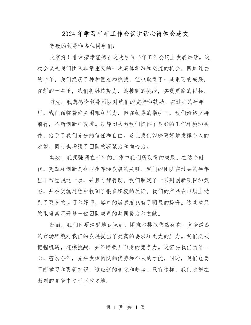 2024年学习半年工作会议讲话心得体会范文（2篇）