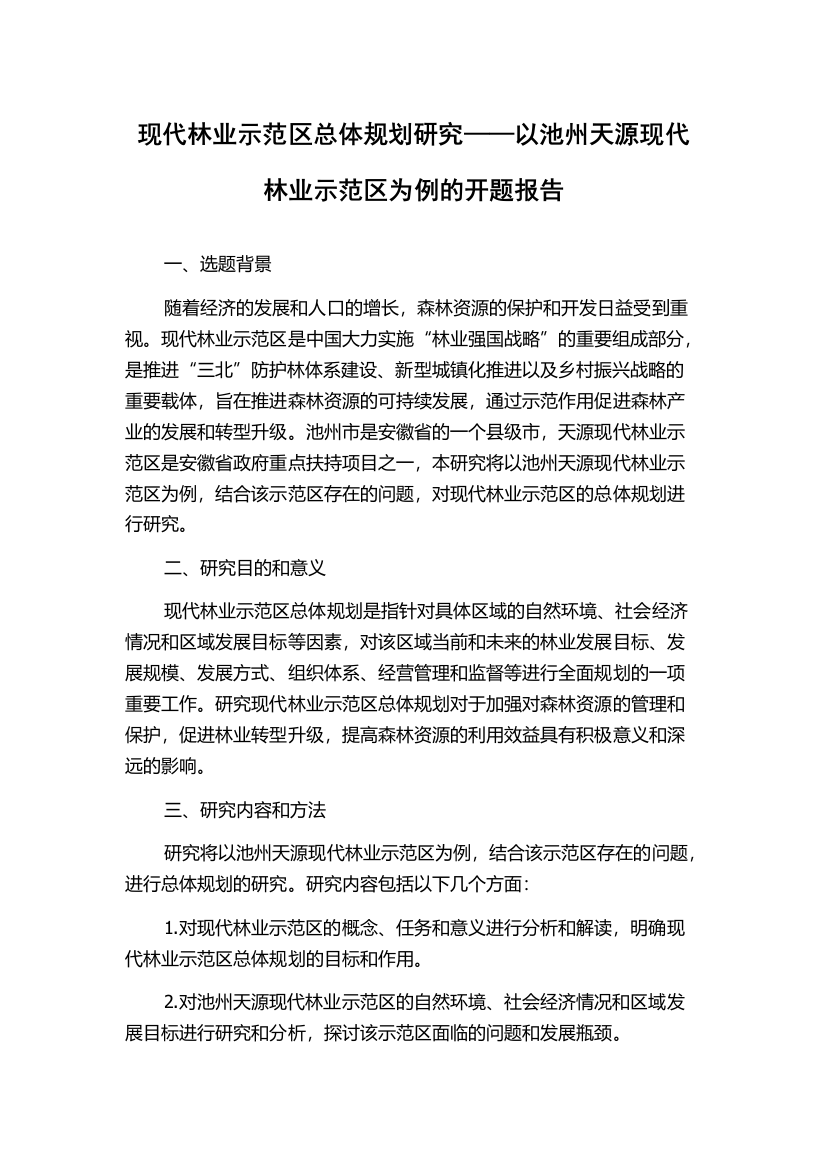 现代林业示范区总体规划研究——以池州天源现代林业示范区为例的开题报告