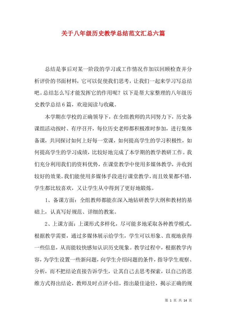 关于八年级历史教学总结范文汇总六篇