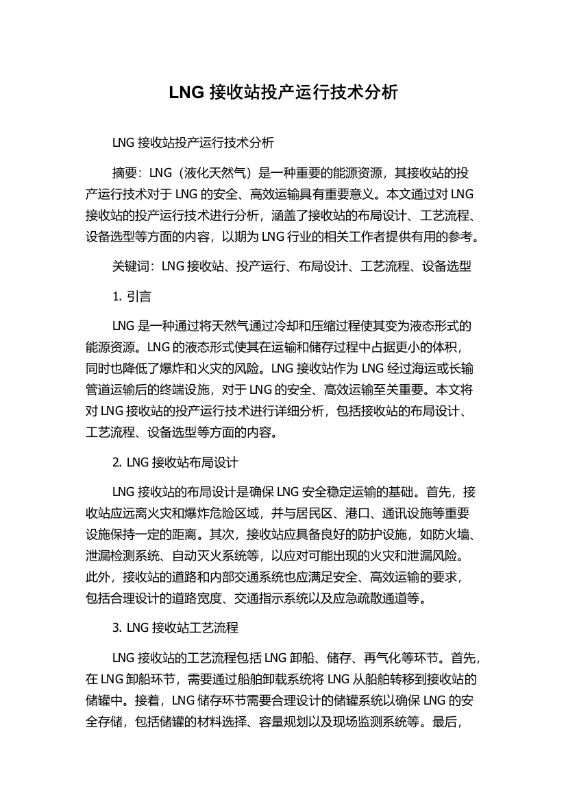 LNG接收站投产运行技术分析