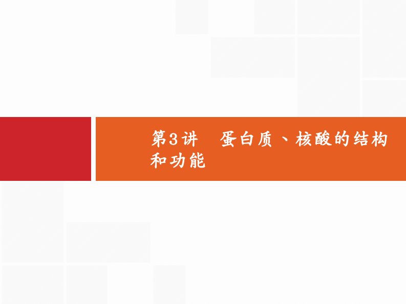 高考生物苏教一轮复习课件：1.3蛋白质、核酸的结构和功能