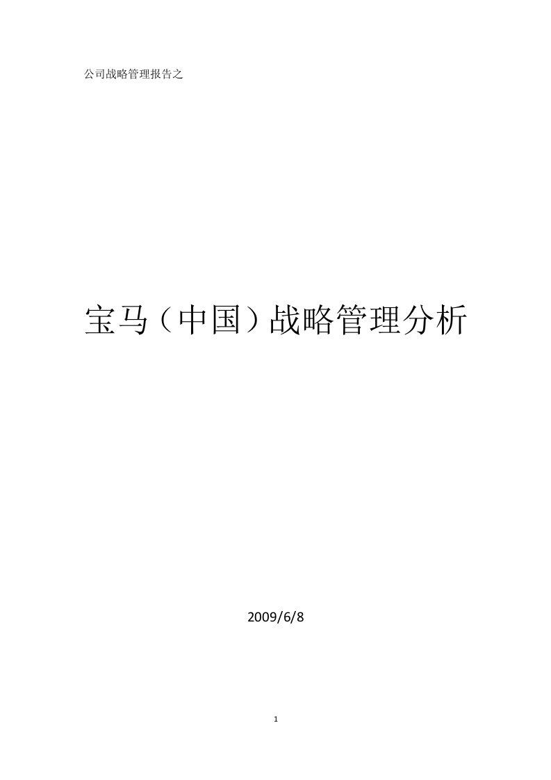 《宝马战略分析》word版