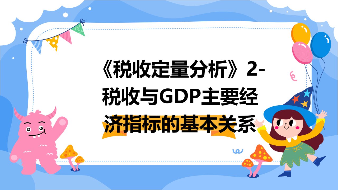 《税收定量分析》2-税收与GDP主要经济指标的基本关系