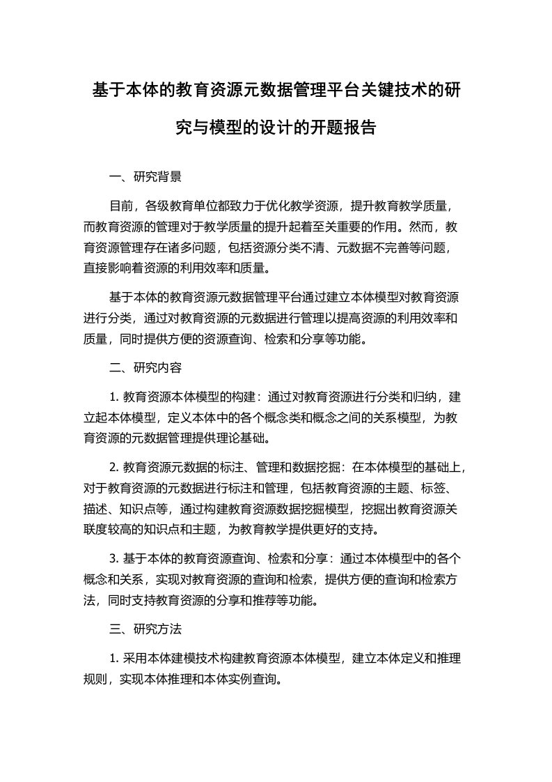 基于本体的教育资源元数据管理平台关键技术的研究与模型的设计的开题报告