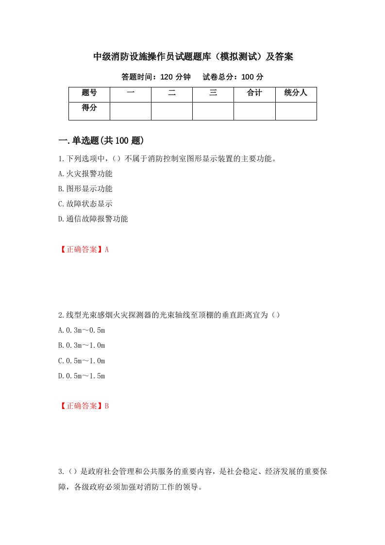 中级消防设施操作员试题题库模拟测试及答案66