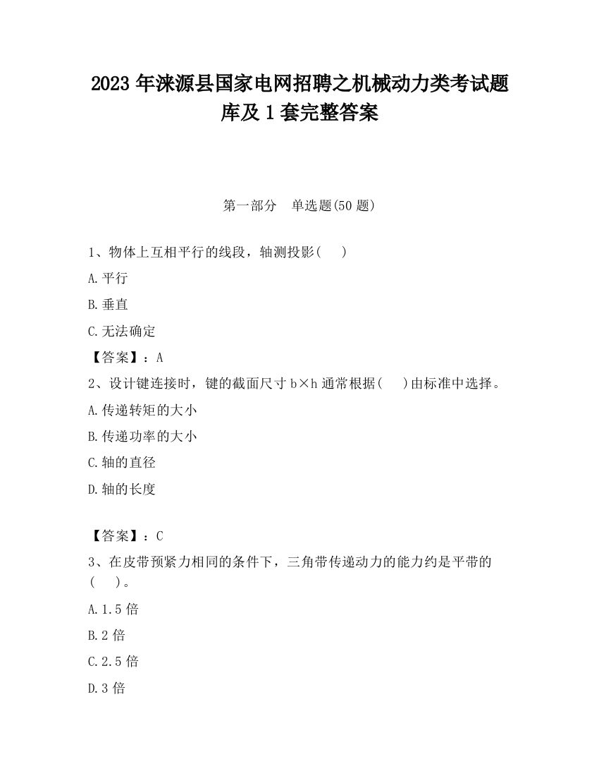 2023年涞源县国家电网招聘之机械动力类考试题库及1套完整答案