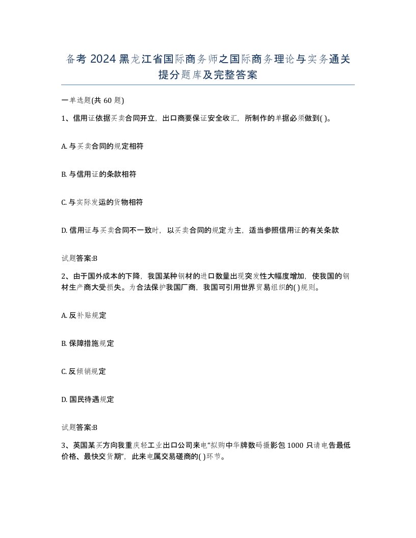 备考2024黑龙江省国际商务师之国际商务理论与实务通关提分题库及完整答案